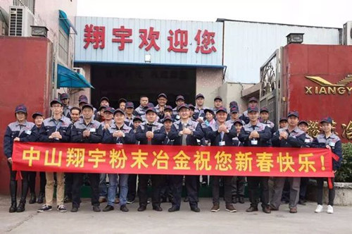 翔宇粉末冶金制品公司提前給您拜年啦！